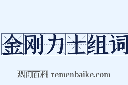 金刚力士组词是什么意思的图片